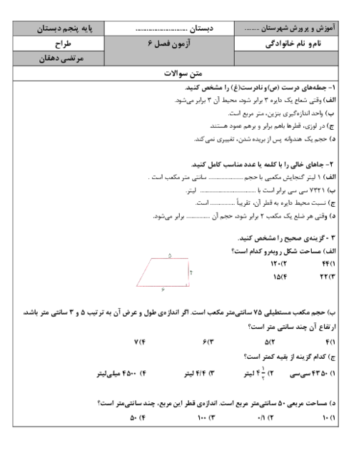 ارزشیابی مستمر فصل 6 ریاضی پنجم دبستان