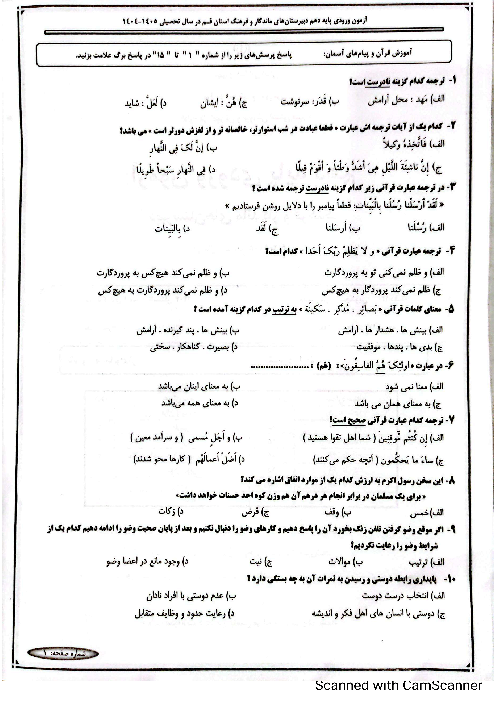 سؤالات آزمون ورودی پایه دهم مدارس ماندگار و فرهنگ استان قم | تیرماه 1404