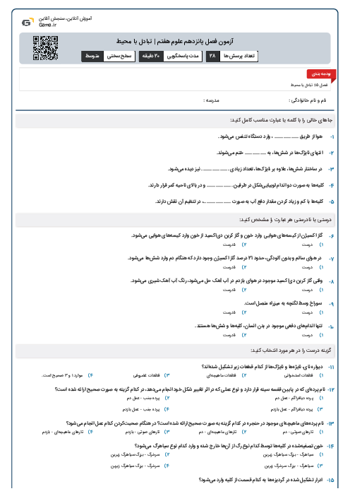 آزمون فصل پانزدهم علوم هفتم | تبادل با محیط
