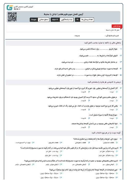 آزمون فصل پانزدهم علوم هفتم | تبادل با محیط