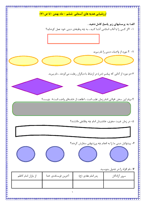 آزمون ماهانه بهمن هدیه های آسمانی ششم دبستان سوده | درس 1 تا 11