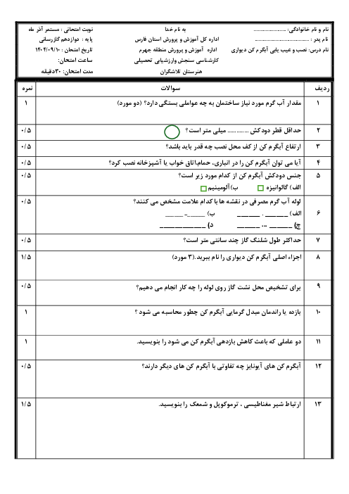 سوالات فصل 1 کتاب نصب آبگرم کن دیواری و فصل 1 و 2 کتاب تعمیرکار آبگرم کن دیواری