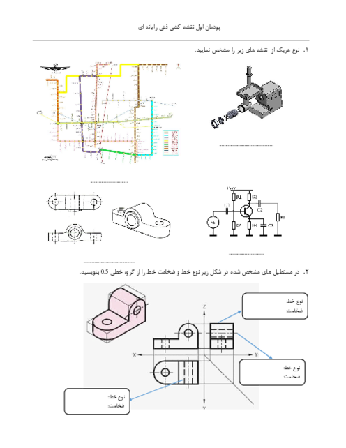 نمونه سوال پودمان 1 درس نقشه کشی فنی رایانه‌ای