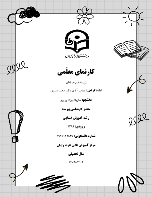 پروژه و کارنمای معلمی رشته آموزش ابتدائی دانشگاه فرهنگیان مرکز آموزش عالی عترت واوان