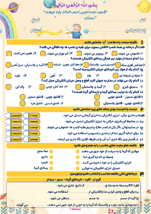 آزمون درس‌ 4 و 5 علوم تجربی پایه‌ی چهارم