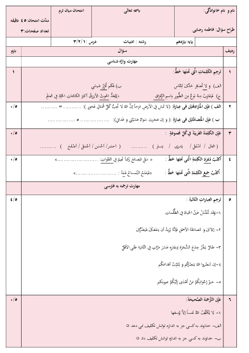 امتحان میان ترم درس 1 تا 3 عربی یازدهم انسانی دبیرستان فرهنگ