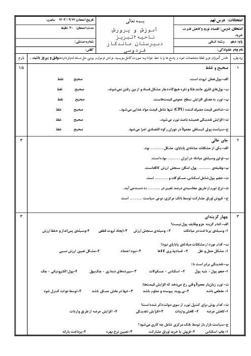 ارزشیابی درس نهم (تورم و کاهش قدرت خرید)  اقتصاد دهم