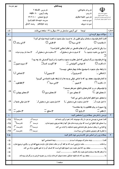 آزمون نوبت اول فلسفه 2 دوازدهم انسانی دی ماه 1404 دبیرستان الزهراء