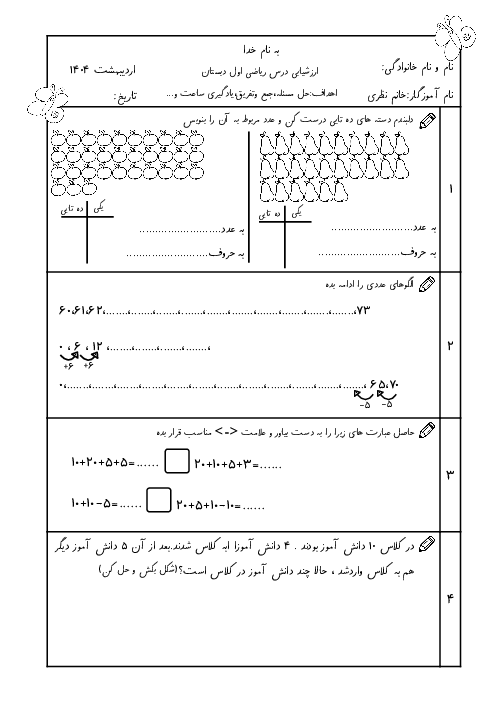 آزمون مستمر اردیبهشت 1404 ریاضی اول ابتدایی