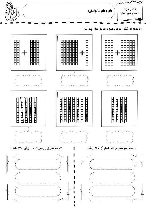 کاربرگ فصل دوم ریاضی دوم ابتدائی | جمع و تفریق اعداد دورقمی