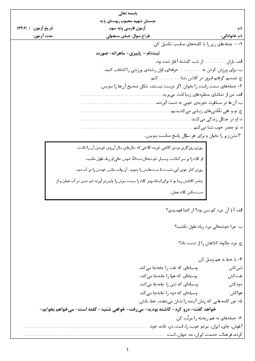 آزمون نوبت دوم فارسی سوم دبستان شهید محبوب | اردیبهشت 95