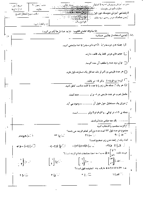 آزمون هماهنگ نوبت دوم ریاضی پایه هفتم ناحیه 5 اصفهان | اردیبهشت 95