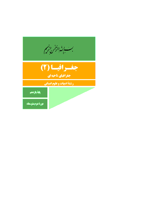 کتاب درسی جغرافیا (2) پایه یازدهم دبیرستان تخصصی رشتۀ انسانی | سال تحصیلی 98-97