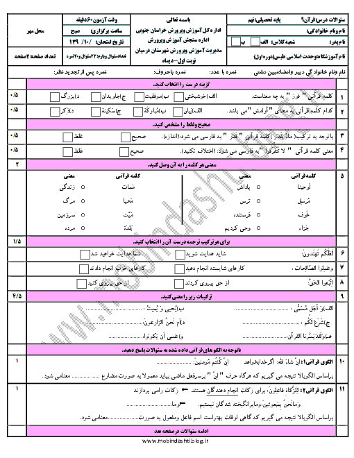 نمونه سوال درس نوبت اوّل پایه نهم درس قرآن