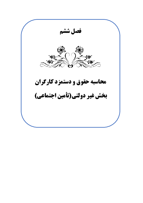 جزوه آموزشی حسابداری بهای تمام شده دوازدهم  | فصل 6: محاسبه حقوق و دستمزد کارگران بخش غیردولتی (تأمین اجتماعی)