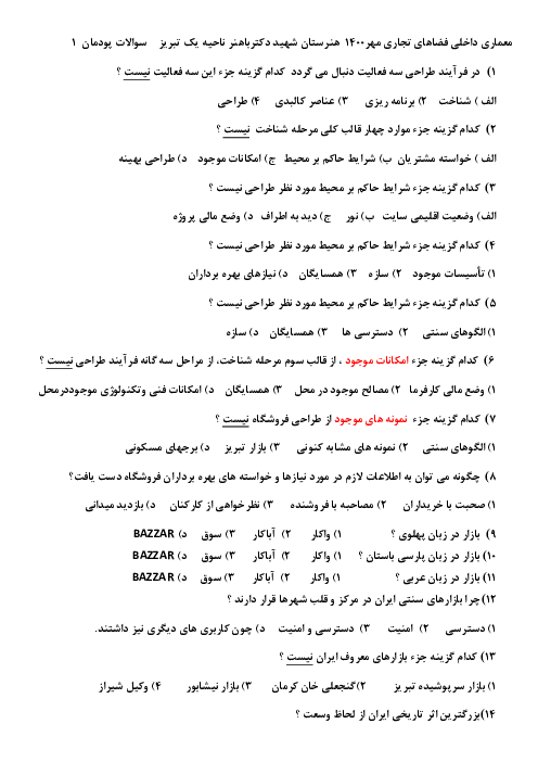 سوالات امتحان تئوری معماری داخلی فضاهای تجاری دوازدهم هنرستان | پودمان 1: برنامه‌ریزی طرح داخلی فروشگاه (واحد یادگیری 1)