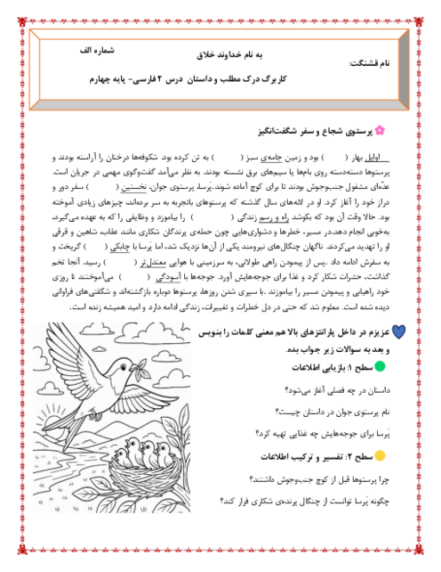 کاربرگ داستان و درک مطلب درس 2 فارسی چهارم ابتدائی: کوچ پرستوها