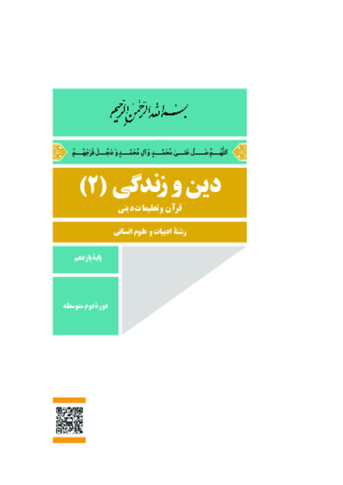 دانلود کتاب درسی دین و زندگی (2) پایه یازدهم انسانی | چاپ 1404