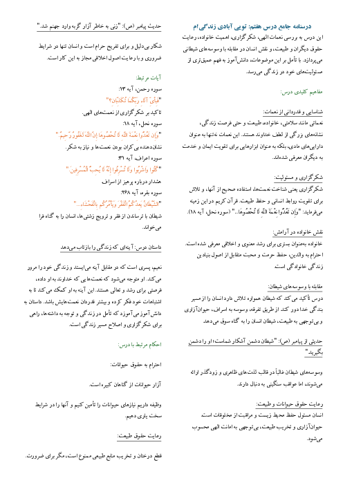 طراحی آموزشی درس 7: تویی آبادی زندگی ام | طرح درس از من تا خدا پایه هفتم