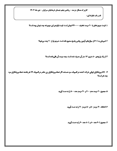 کاربرگ مسائل درصد | ریاضی پایه‌ی پنجم