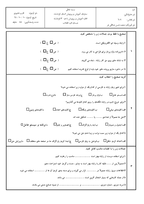 آزمون نوبت اول کار و فناوری ششم دبستان امید انقلاب | دی 98