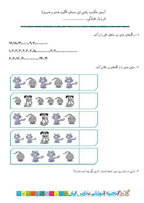 آزمون عملکردی ریاضی اول دبستان | الگوی عددی و تصویری