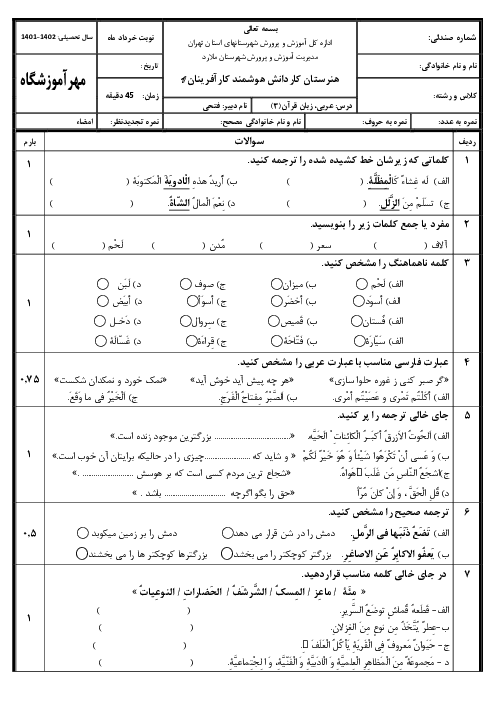 سوالات امتحان نوبت دوم عربی (3) دوازدهم هنرستان کارآفرینان | خرداد 1402 