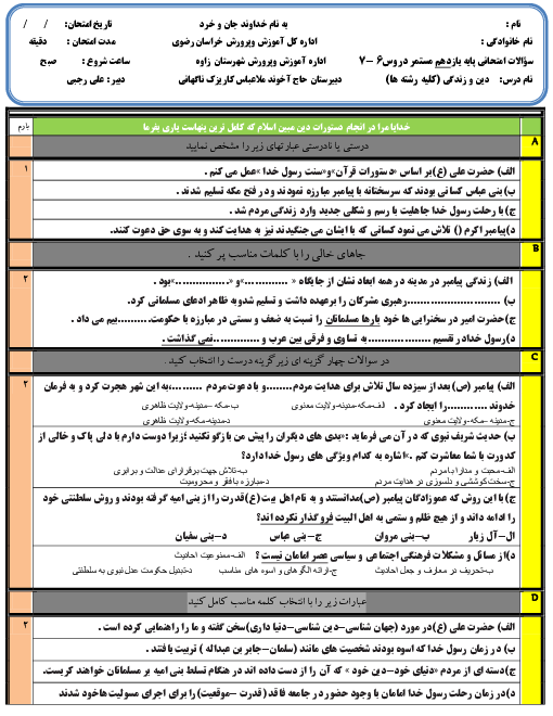 ارزشیابی تکوینی دین و زندگی (2) یازدهم دبیرستان حاج آخوند ملاعباس تربتی | درس 6 و 7