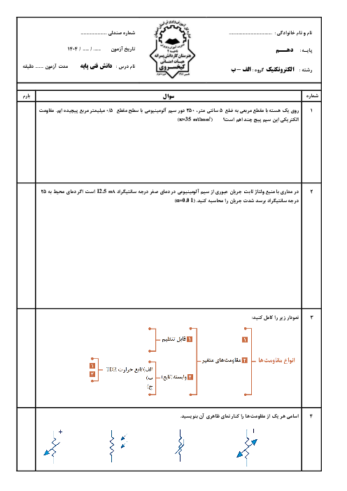 نمونه سوال پودمان 2 دانش فنی پایه رشته الکتروتکنیک؛ مدار الکتریکی