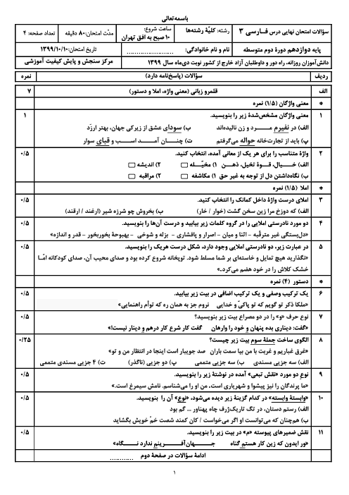 امتحان نهایی فارسی (3) دوازدهم مدارس ایرانی خارج از کشور | دی 1399 (نوبت صبح و عصر)