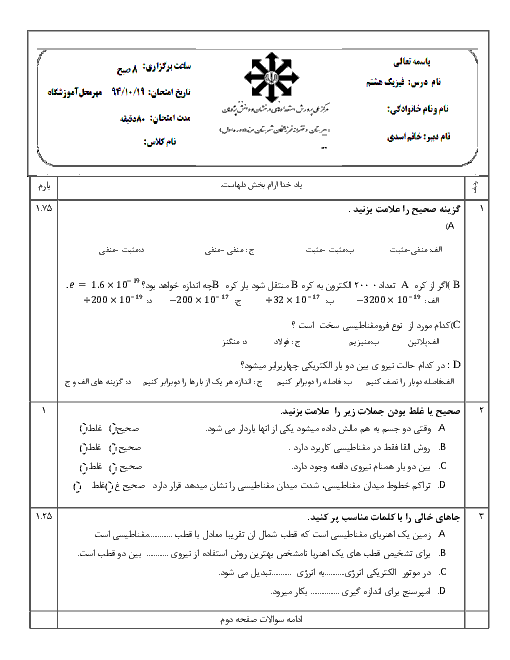  آزمون فیزیک پایه هشتم دبیرستان فرزانگان مرند | دی 94