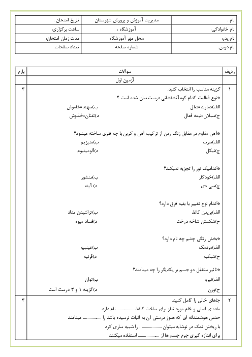 2 مجموعه آزمون نوبت اول علوم تجربی ششم دبستان جامی | دی ماه 96