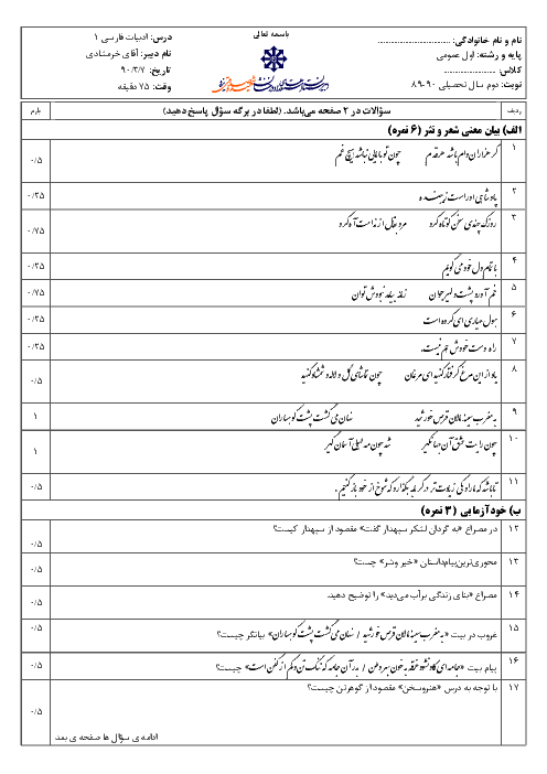 سوالات نوبت دوم امتحان ادبیات فارسی (1) | استعدادهای درخشان شهید صدوقی یزد 1390