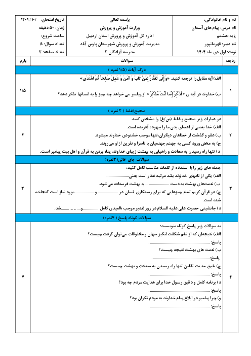 آزمون پیام های آسمان پایه هشتم نوبت اول دی ماه 1404 آموزشگاه آزادگان
