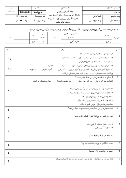 آزمون درس 1 تا 3 تاریخ یازدهم انسانی