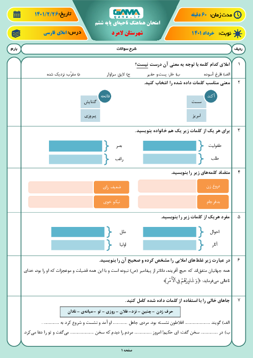 سوالات آزمون نوبت دوم املای فارسی ششم هماهنگ لامرد | خرداد 1401
