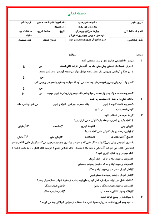 آزمونک علوم تجربی ششم دبستان شهيد حسين زاده سيوان | درس 1: زنگ علوم