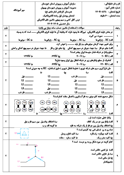 امتحان پودمان اول کابل کشی و سیم پیچی؛ شبکه برق و مصرف کننده‌های سه فاز