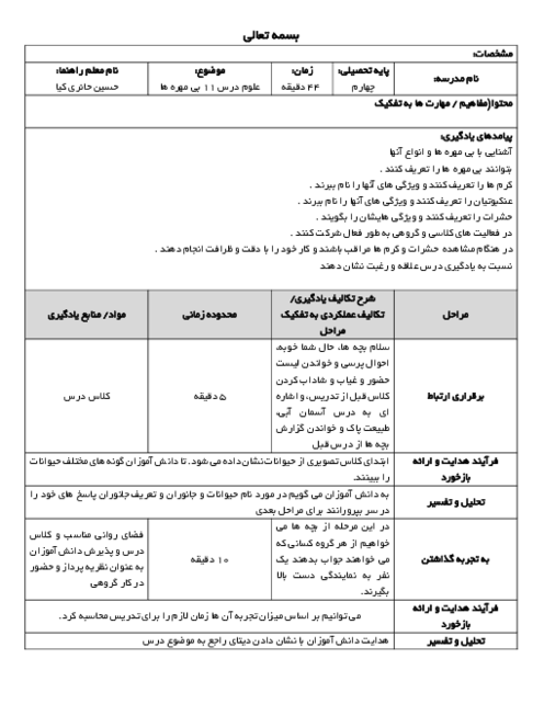 فرم طرح درس روزانه مبتنی بر رویکرد سازنده گرایی علوم پایه چهارم | درس بی مهره ها