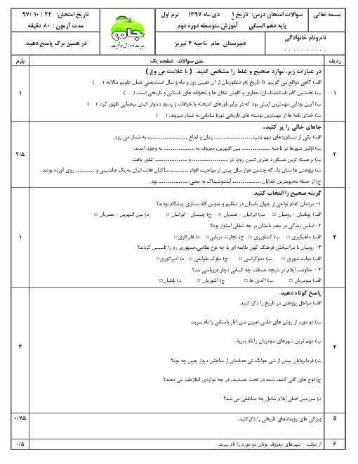 سوال و پاسخ امتحان ترم اول تاریخ (1) دهم دبیرستان جام | دی 97