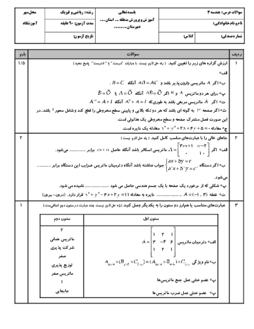 نمونه سؤال هندسه 3 ترم اول دبیرستان دکتر غلامحسین مصاحب دی 1403
