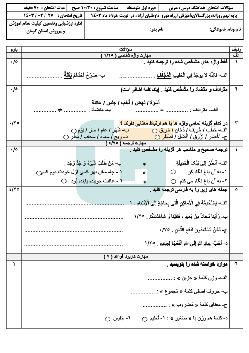 امتحان هماهنگ نوبت دوم عربی پایه نهم استان کرمان | خرداد 1403