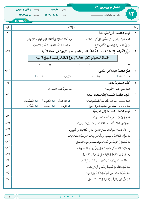  امتحان نهایی عربی (3) پایه دوازدهم ریاضی و تجربی | جبرانی مرداد 1403 