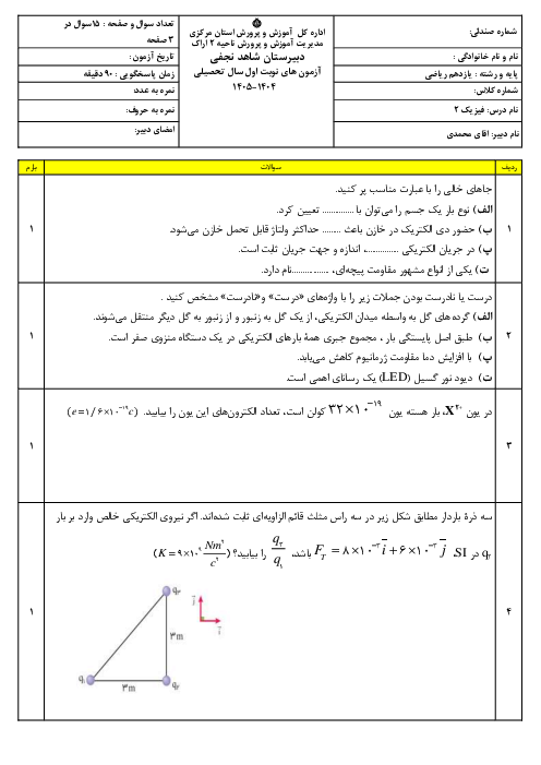 نمونه سوال فیزیک 2 یازدهم نوبت اول با جواب | دی 1404 دبیرستان شاهد نجفی