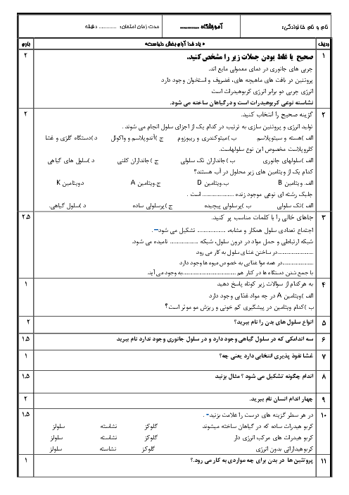 سوالات امتحان مستمر علوم تجربی هفتم  | فصل 11 و 12