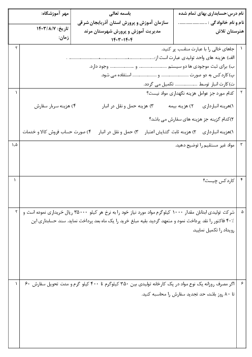 نمونه سوال پودمان اول حسابداری بهای تمام شده و مالیاتی (خرید و مصرف مواد)