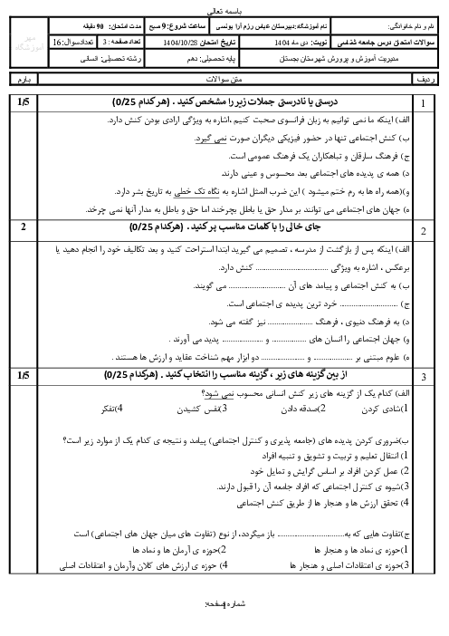 نمونه سوال نوبت اول جامعه شناسی دهم دبیرستان رزم آرا دی 1404