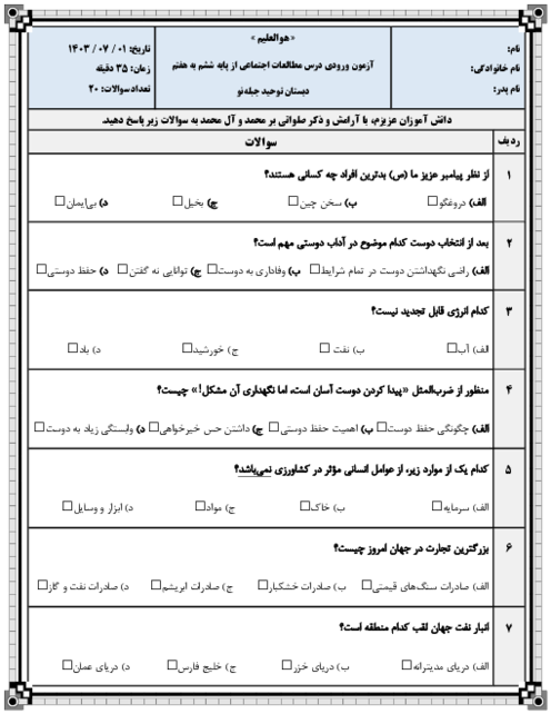 نمونه سؤال تستی ورودی درس مطالعات اجتماعی از پایه ششم به هفتم