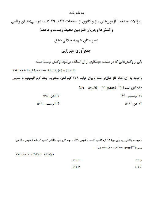 آزمون نامه شماره سه شیمی یازدهم (ص. 22 تا 29)