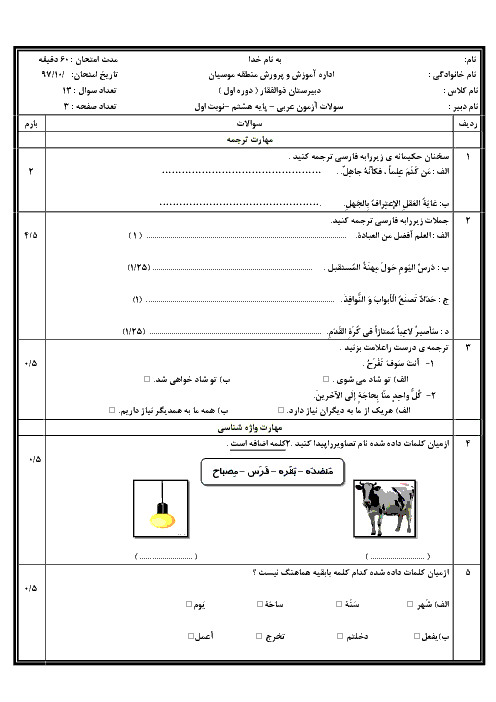 سوالات امتحان نوبت اول عربی هشتم مدرسه ذوالفقار | دی 1397 + پاسخنامه